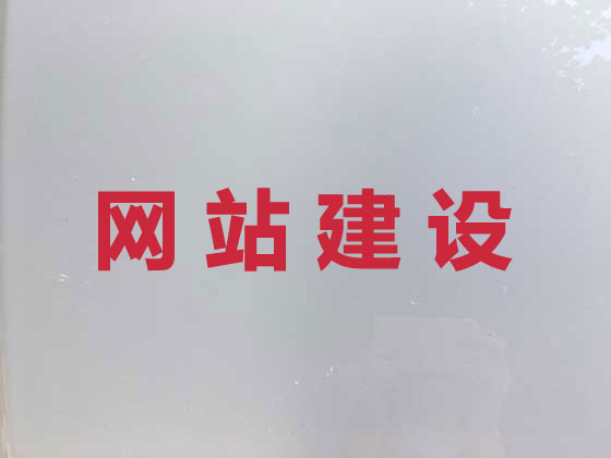 辽源网站建设服务